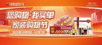 现金豪礼，钜惠星城|万家丽“您购物·我买单——家装购物节”活动正在火热进行中……